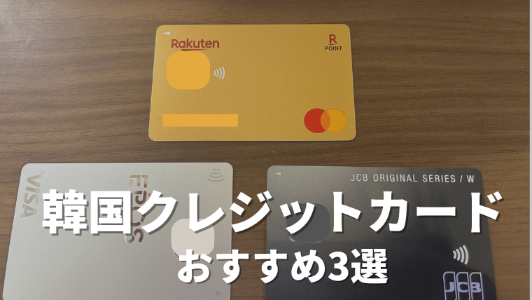 韓国旅行・留学で使えるおすすめのクレジットカード3選｜手数料事情や作り方を紹介