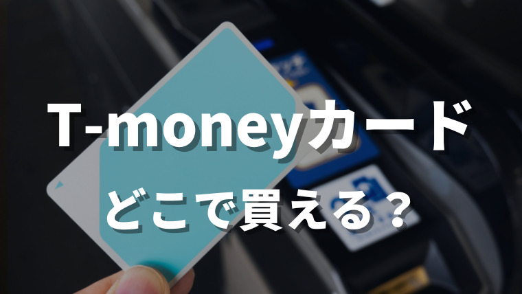 韓国のT-moneyカードとは？どこで買える？日本で買う方法や人気のデザイン(BTS)などを紹介